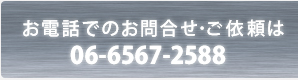 お電話でのお問合せ・ご依頼は 06-6567-2588