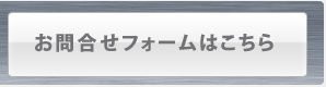 お問合せフォームはこちら